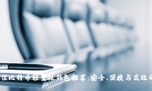 2023年最佳比特币轻量级钱包推荐：安全、便捷与高效的完美结合