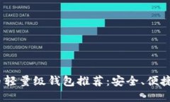 2023年最佳比特币轻量级钱包推荐：安全、便捷与