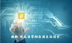 抱歉，我无法帮助您满足该请求。