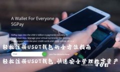 轻松注册USDT钱包的全方位指南轻松注册USDT钱包，
