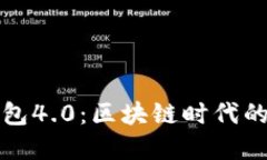 探索雷达钱包4.0：区块链时代的金融新纪元