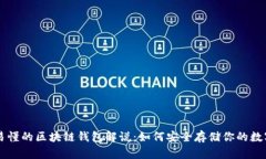 简明易懂的区块链钱包解说：如何安全存储你的