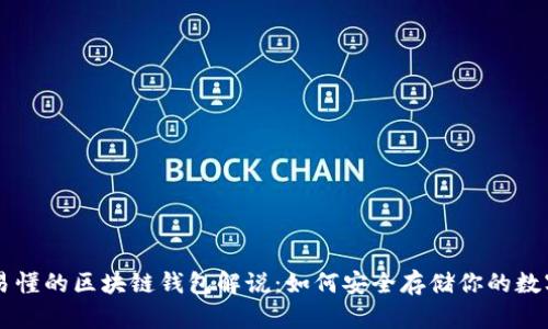 简明易懂的区块链钱包解说：如何安全存储你的数字资产