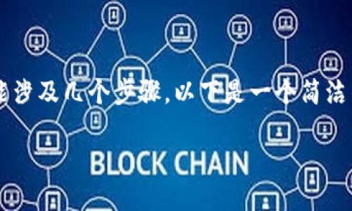 在TokenIm平台上转出BTM（比特币兆币）可能涉及几个步骤。以下是一个简洁的指南，帮助你了解如何完成BTM的提取操作。

### TokenIm平台BTM转出操作指南