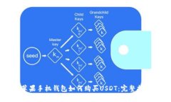 苹果手机钱包如何购买USDT：完整指南