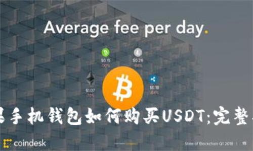 苹果手机钱包如何购买USDT：完整指南