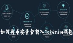 如何将币安资金转入Tokenim钱包