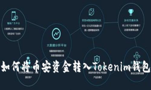如何将币安资金转入Tokenim钱包