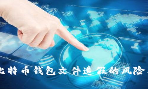 关于比特币钱包文件造假的风险与防范