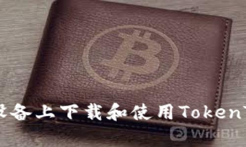 如何在安卓设备上下载和使用TokenTokenIM钱包