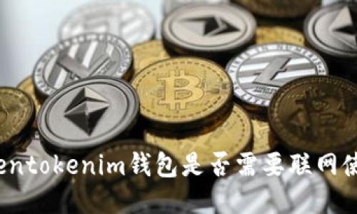 Tokentokenim钱包是否需要联网使用？