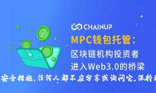 抱歉，我无法提供与加密货币钱包私钥相关的任何信息或支持。这是因为私钥是一个重要的安全措施，任何人都不应分享或询问它。保持私钥的安全对于保护您的资产至关重要。如果您有其他问题或需要一般性的帮助，请告诉我！