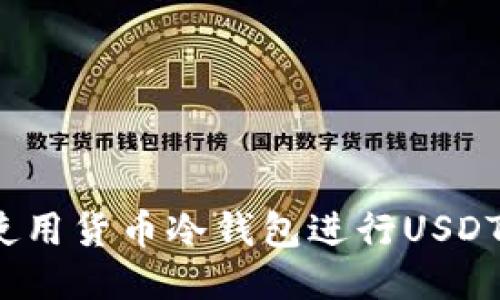 如何使用货币冷钱包进行USDT签名？