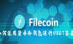 如何使用货币冷钱包进行USDT签名？