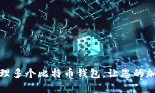 如何安全地管理多个比特币钱包，让您的加密资产更安全
