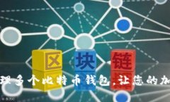 如何安全地管理多个比特币钱包，让您的加密资