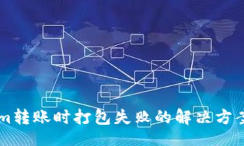 jieguo
    Tokenim转账时打包失败的解决方案与注意事项