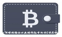 如何顺利转出以太坊钱包中的币？详尽指南