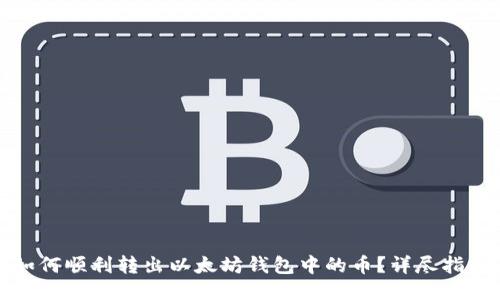 如何顺利转出以太坊钱包中的币？详尽指南