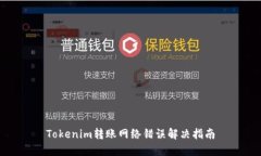 Tokenim转账网络错误解决指南