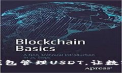 如何使用懂钱包管理USDT，让数字资产更安全