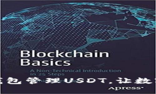 如何使用懂钱包管理USDT，让数字资产更安全