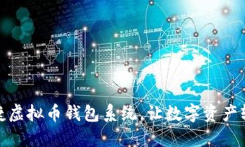 安全便捷虚拟币钱包系统，让数字资产轻松管理
