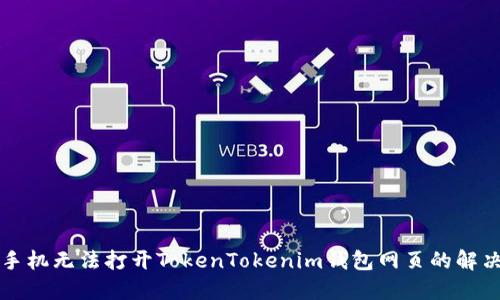 苹果手机无法打开TokenTokenim钱包网页的解决方案