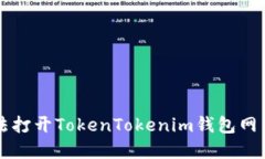 苹果手机无法打开TokenTokenim钱包网页的解决方案