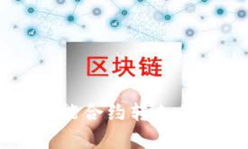TP钱包USDT被智能合约转走的真相与防范措施