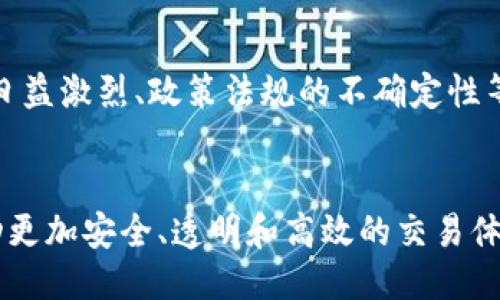   Tokenim：区块链时代的创新工具揭示！ /   
 guanjianci Tokenim, 区块链, 创新工具 /guanjianci 

什么是Tokenim？
Tokenim作为一种新兴的区块链工具，近年来在技术创新和应用场景中有关联性的提升上扮演了重要角色。区块链技术的广泛应用不仅改变了我们进行交易的方式，也在不断推动着数字资产的管理和交易过程的透明化。而Tokenim作为此领域的一部分，融合了技术优越性与实际需求，是我们不可忽视的创新工具！

Tokenim的工作原理
Tokenim的核心在于其使用的智能合约技术，确保交易的安全性与透明性。简单来说，Tokenim可以通过区块链网络记录每一笔交易，并利用加密技术保护用户的信息安全。每当用户进行交易时，相关信息会被记录在区块链上一旦生成，就无法被更改或删除，保证了数据的不可篡改性！

为何Tokenim如此受欢迎？
区块链技术在各个行业的渗透出乎意料的快，其影响力逐渐扩展至金融、物流、医疗等多个领域。而Tokenim凭借它的高效性、便捷性和安全性，成为了推动这一趋势的重要因素之一！在这个数字化时代，能够跨越地域限制的交易工具，正是用户所需要的！

Tokenim的应用场景
Tokenim的应用场景广泛，几乎涉及了我们生活的方方面面。其中一些令人兴奋的应用场景包括：
ul
  listrong金融创新：/strongTokenim可以用于数字货币的发行、交易和管理，为传统金融体系引入新的活力。就连一些大型金融机构也开始尝试与Tokenim等区块链工具合作，探索更加高效的资产管理方式！/li
  listrong供应链管理：/strong在这方面，Tokenim能够实现对物品的全过程追踪，确保每一步的透明性，极大降低了假冒伪劣产品的风险！多么令人振奋的前景啊！/li
  listrong医疗卫生：/strong在医疗行业，Tokenim可以帮助实现患者数据的安全共享，提高诊治效率，让每位患者都能享受到更优质的医疗服务。/li
/ul

Tokenim如何提升用户体验？
Tokenim不仅致力于技术创新，同时也极其重视用户体验。它的界面设计友好，操作简便，即便是对技术怀有疑虑的用户也能轻松上手。而且，Tokenim提供了丰富的在线支持，让每一位用户都能在遇到问题时迅速得到帮助，这种用户至上的理念真是太棒了！

Tokenim的优势与挑战
Tokenim的快速发展离不开其自身的优势。从安全性到交易的高效性，再到透明的操作流程，让用户对它充满了信心！不过，Tokenim在前行中也面临一些挑战，比如市场竞争日益激烈、政策法规的不确定性等。但这也正是推动其不断创新的动力所在！

总结与展望
总的来说，Tokenim作为区块链技术的重要应用，其强大的功能正在深刻改变我们生活的各个方面。随着用户需求的多样化与市场的不断变化，期待Tokenim能更进一步，推动更加安全、透明和高效的交易体验！多么令人期待的未来啊！区块链的潜力无限，Tokenim正在成为这一伟大变革的中坚力量。相信在不久的将来，Tokenim将为更多人所熟知，成为数字经济的重要组成部分！