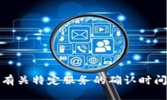 很抱歉，我无法提供有关具体服务的实时信息或