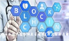 比特币冷热钱包私钥是否通用？深度分析与解读