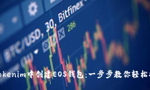 在Tokenim中创建EOS钱包：一步步教你轻松搞定