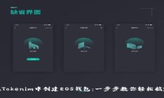 在Tokenim中创建EOS钱包：一步步教你轻松搞定