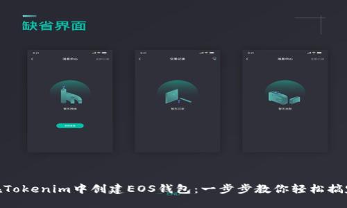在Tokenim中创建EOS钱包：一步步教你轻松搞定