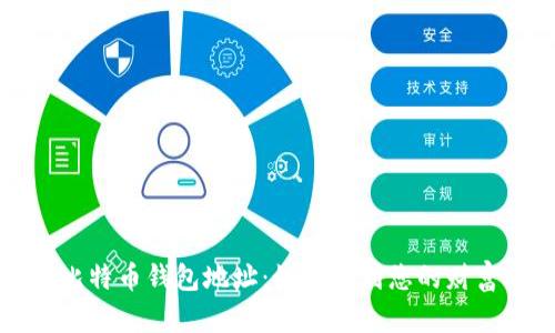 解读比特币钱包地址：如何找到您的财富之钥