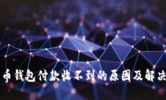 比特币钱包付款收不到的原因及解决方法