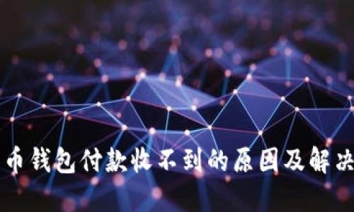比特币钱包付款收不到的原因及解决方法