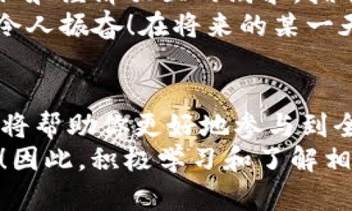    比特币虚拟货币钱包：轻松管理你的数字资产  / 
 guanjianci  比特币, 虚拟货币, 钱包  /guanjianci 

引言：数字时代的金融新宠
在当今快速发展的数字时代，传统的金融体系正逐步被新的技术所颠覆。比特币作为最早也是最知名的虚拟货币，逐渐成为了许多人关注的焦点。比特币的价值波动、潜在的投资机会以及去中心化的特性，让它在全球范围内拥有了越来越多的追随者。而对于想要进入比特币世界的新手来说，了解如何安全地存储和管理这些数字资产至关重要，这就需要一个虚拟货币钱包。

什么是比特币虚拟货币钱包？
比特币虚拟货币钱包，简单来说，就是一种用于存储和管理比特币及其他加密货币的工具。与我们日常使用的银行账户不同，虚拟货币钱包不是将资金存放在一个中央机构中，而是使用密码学技术确保用户能够安全地控制自己的资产。有些钱包还支持多种加密货币，提供更多的灵活性。

钱包的类型：安全与方便的平衡
虚拟货币钱包大致可以分为三种类型：热钱包、冷钱包和纸钱包。
strong热钱包：/strong热钱包是连接到互联网的数字钱包，适合频繁交易的用户。由于其便捷性，热钱包被广泛应用于各种交易平台和移动应用中。然而，与此同时，它们也更容易受到黑客攻击和网络安全风险的威胁！选择热钱包时，请务必确保钱包提供商的信誉良好，做好安全防护。
strong冷钱包：/strong冷钱包是离线存储的方式，通常以硬件设备的形式存在。也就是说，用户可以将比特币存储在与互联网断开连接的设备上，极大地减少了网络攻击的风险！这种方式虽然在使用上可能没那么方便，但它无疑是保护数字资产的最安全方式之一。对于那些打算长期持有比特币的用户来说，冷钱包绝对是一个明智的选择。
strong纸钱包：/strong纸钱包则是将比特币的私钥和公钥打印在纸张上，物理存储方式。尽管纸钱包不太常用，但它在某些情况下可以作为一种安全的备份方式。只要妥善保管这份纸张，你就不会被网络漏洞所困扰。然而，也请确保不要让纸张遭受水渍或火灾等损害，这会导致你失去存储在纸钱包中的资产！

选择合适的钱包：关注安全与易用性
在选择比特币虚拟货币钱包时，用户不仅需要考虑安全性和便捷性，还要权衡个人需求。例如，如果你是一个频繁交易的投资者，热钱包或许更符合你的需求；而如果你计划长期持有比特币，冷钱包会是更好的选择。每种钱包都有其优缺点，用户需要根据自己的使用习惯和风险承受能力进行选择。

如何保护你的比特币钱包？
保护你的比特币钱包和资产安全，首先要使用强密码，并定期进行更换。这听起来简单，但却是很多人常常忽视的安全措施。此外，启用双重认证（2FA）也是提升安全性的有效方法之一。
另外，为了防止账号被盗，建议定期检查你的设备是否有恶意软件，并保持你的操作系统及钱包软件更新，确保使用最新的安全补丁！这样可以进一步减少被攻击的风险。

连接情感与文化：比特币钱包背后的故事
对于很多投资者来说，比特币不仅是一种数字资产，更是一种信仰，一种对金融未来的追求！比特币的创始人中本聪所构建的这一去中心化的货币体系，映射出人们对自由、隐私和经济独立的渴求。拥有比特币的钱包，不仅仅是管理资产的工具，更是人们在数字经济时代所追求的一种象征。
在这一过程中，很多人不仅是单纯的投资者，他们更是加密货币爱好者和技术先锋。通过比特币钱包，他们不仅能够存储财富，更能够参与到这一前所未有的金融革命中。多么令人振奋！在将来的某一天，或许我们能看到一种崭新的、更加公平的经济体系应运而生。

总结：掌握数字资产的未来
比特币虚拟货币钱包是用户进入加密货币世界的第一步。无论你是新手还是老手，了解并选择正确的钱包对于管理数字资产至关重要！随着比特币的逐渐普及，掌握这一工具将帮助你更好地参与到全球的金融流动中，享受其中的机遇与挑战。
作为未来金融的“新标杆”，比特币的影响力将越来越深远。或许在不久的将来，拥有一份自己的比特币钱包将不再是少数人的专属，而是每个人都能掌握的数字资产管理能力！因此，积极学习和了解相关知识，将有助于我们更好地把握住这场数字经济的浪潮。