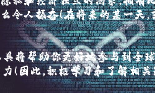    比特币虚拟货币钱包：轻松管理你的数字资产  / 
 guanjianci  比特币, 虚拟货币, 钱包  /guanjianci 

引言：数字时代的金融新宠
在当今快速发展的数字时代，传统的金融体系正逐步被新的技术所颠覆。比特币作为最早也是最知名的虚拟货币，逐渐成为了许多人关注的焦点。比特币的价值波动、潜在的投资机会以及去中心化的特性，让它在全球范围内拥有了越来越多的追随者。而对于想要进入比特币世界的新手来说，了解如何安全地存储和管理这些数字资产至关重要，这就需要一个虚拟货币钱包。

什么是比特币虚拟货币钱包？
比特币虚拟货币钱包，简单来说，就是一种用于存储和管理比特币及其他加密货币的工具。与我们日常使用的银行账户不同，虚拟货币钱包不是将资金存放在一个中央机构中，而是使用密码学技术确保用户能够安全地控制自己的资产。有些钱包还支持多种加密货币，提供更多的灵活性。

钱包的类型：安全与方便的平衡
虚拟货币钱包大致可以分为三种类型：热钱包、冷钱包和纸钱包。
strong热钱包：/strong热钱包是连接到互联网的数字钱包，适合频繁交易的用户。由于其便捷性，热钱包被广泛应用于各种交易平台和移动应用中。然而，与此同时，它们也更容易受到黑客攻击和网络安全风险的威胁！选择热钱包时，请务必确保钱包提供商的信誉良好，做好安全防护。
strong冷钱包：/strong冷钱包是离线存储的方式，通常以硬件设备的形式存在。也就是说，用户可以将比特币存储在与互联网断开连接的设备上，极大地减少了网络攻击的风险！这种方式虽然在使用上可能没那么方便，但它无疑是保护数字资产的最安全方式之一。对于那些打算长期持有比特币的用户来说，冷钱包绝对是一个明智的选择。
strong纸钱包：/strong纸钱包则是将比特币的私钥和公钥打印在纸张上，物理存储方式。尽管纸钱包不太常用，但它在某些情况下可以作为一种安全的备份方式。只要妥善保管这份纸张，你就不会被网络漏洞所困扰。然而，也请确保不要让纸张遭受水渍或火灾等损害，这会导致你失去存储在纸钱包中的资产！

选择合适的钱包：关注安全与易用性
在选择比特币虚拟货币钱包时，用户不仅需要考虑安全性和便捷性，还要权衡个人需求。例如，如果你是一个频繁交易的投资者，热钱包或许更符合你的需求；而如果你计划长期持有比特币，冷钱包会是更好的选择。每种钱包都有其优缺点，用户需要根据自己的使用习惯和风险承受能力进行选择。

如何保护你的比特币钱包？
保护你的比特币钱包和资产安全，首先要使用强密码，并定期进行更换。这听起来简单，但却是很多人常常忽视的安全措施。此外，启用双重认证（2FA）也是提升安全性的有效方法之一。
另外，为了防止账号被盗，建议定期检查你的设备是否有恶意软件，并保持你的操作系统及钱包软件更新，确保使用最新的安全补丁！这样可以进一步减少被攻击的风险。

连接情感与文化：比特币钱包背后的故事
对于很多投资者来说，比特币不仅是一种数字资产，更是一种信仰，一种对金融未来的追求！比特币的创始人中本聪所构建的这一去中心化的货币体系，映射出人们对自由、隐私和经济独立的渴求。拥有比特币的钱包，不仅仅是管理资产的工具，更是人们在数字经济时代所追求的一种象征。
在这一过程中，很多人不仅是单纯的投资者，他们更是加密货币爱好者和技术先锋。通过比特币钱包，他们不仅能够存储财富，更能够参与到这一前所未有的金融革命中。多么令人振奋！在将来的某一天，或许我们能看到一种崭新的、更加公平的经济体系应运而生。

总结：掌握数字资产的未来
比特币虚拟货币钱包是用户进入加密货币世界的第一步。无论你是新手还是老手，了解并选择正确的钱包对于管理数字资产至关重要！随着比特币的逐渐普及，掌握这一工具将帮助你更好地参与到全球的金融流动中，享受其中的机遇与挑战。
作为未来金融的“新标杆”，比特币的影响力将越来越深远。或许在不久的将来，拥有一份自己的比特币钱包将不再是少数人的专属，而是每个人都能掌握的数字资产管理能力！因此，积极学习和了解相关知识，将有助于我们更好地把握住这场数字经济的浪潮。