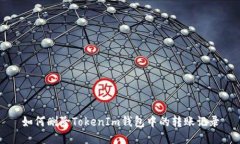 如何删除TokenIm钱包中的转账记录