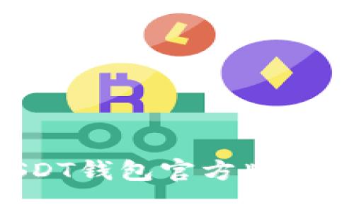 如何下载USDT钱包官方版：一步一步指南