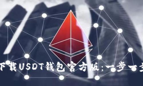 如何下载USDT钱包官方版：一步一步指南