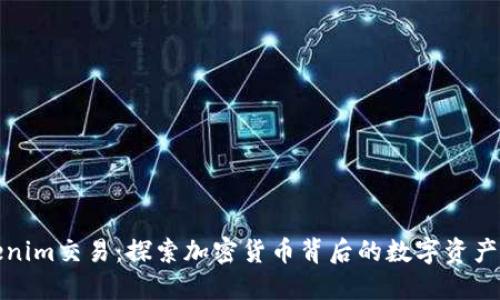 Tokenim交易：探索加密货币背后的数字资产未来
