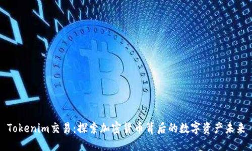 Tokenim交易：探索加密货币背后的数字资产未来