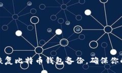 :如何轻松恢复比特币钱包备份，确保你的资产安
