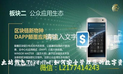 以太坊钱包Tokenim：如何安全管理您的数字资产