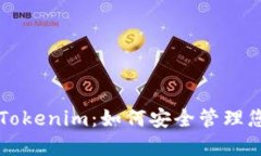 以太坊钱包Tokenim：如何安全管理您的数字资产