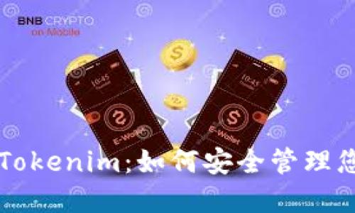 以太坊钱包Tokenim：如何安全管理您的数字资产